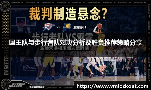 国王队与步行者队对决分析及胜负推荐策略分享