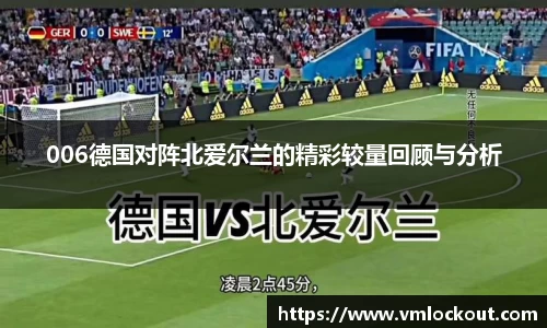 006德国对阵北爱尔兰的精彩较量回顾与分析