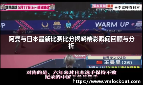 阿曼与日本最新比赛比分揭晓精彩瞬间回顾与分析